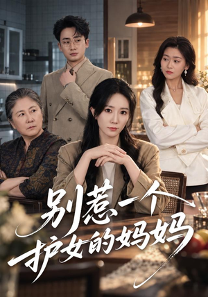 别惹一个护女的妈妈(44 集) 别惹一个护女的妈妈(44 集)热门短剧抢先看