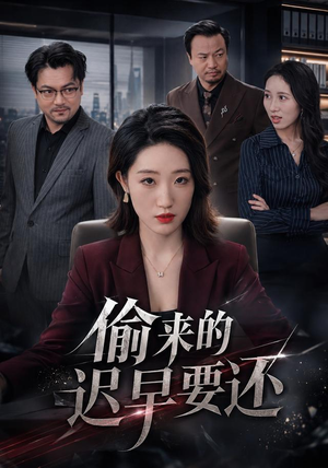 偷来的迟早要还(40 集) 偷来的迟早要还(40 集)免费观看完整版