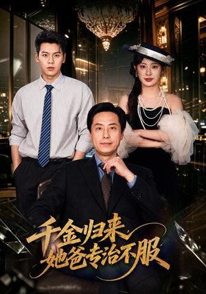 千金归来,她爸专治不服(72 集) 千金归来,她爸专治不服(72 集)短剧推荐更新中