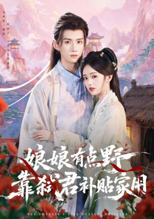 娘娘有点野，靠弑君补贴家用（69 集）百度网盘资源