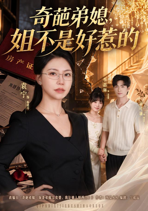 奇葩弟媳,姐不是好惹的(52 集) 奇葩弟媳,姐不是好惹的(52 集)每日短剧分享