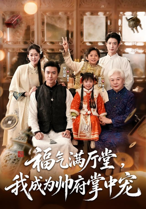 福气满厅堂,我成为帅府掌中宠(78 集) 福气满厅堂,我成为帅府掌中宠(78 集)全集我都看完了