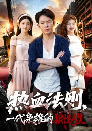 热血法则,一代枭雄的狼性人生(97 集) 热血法则,一代枭雄的狼性人生(97 集)好看上头的短剧