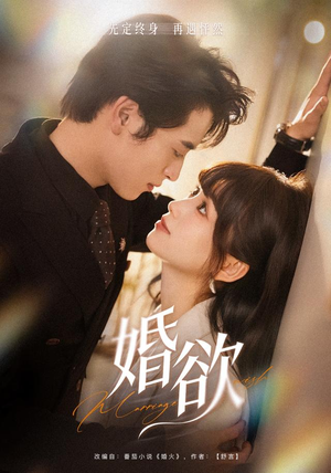 婚欲(40 集) 婚欲(40 集)解说