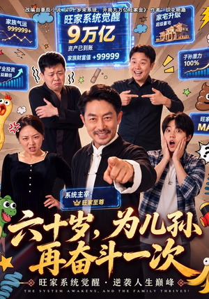 六十岁,为儿孙再奋斗一次(40 集) 六十岁,为儿孙再奋斗一次(40 集)看精彩短剧