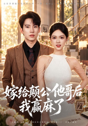 嫁给颠公他哥后我赢麻了(40 集) 嫁给颠公他哥后我赢麻了(40 集)爆款热门短剧