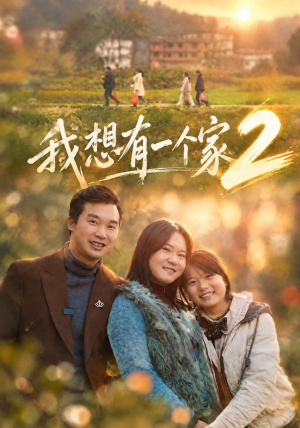 我想有一个家2(74集) 我想有一个家2(74集)追短剧看全集