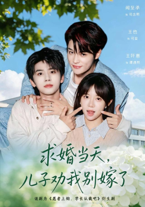 求婚当天,儿子劝我别嫁了(67 集) 求婚当天,儿子劝我别嫁了(67 集)一起追生活短剧