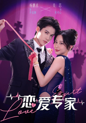 恋爱专家(105 集) 恋爱专家(105 集)演的怎么样
