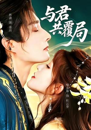 与君共覆局（102 集）民国短剧推荐