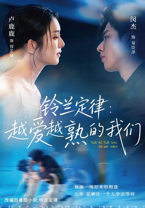 铃兰定律：越爱越熟的我们（64 集）在线播放