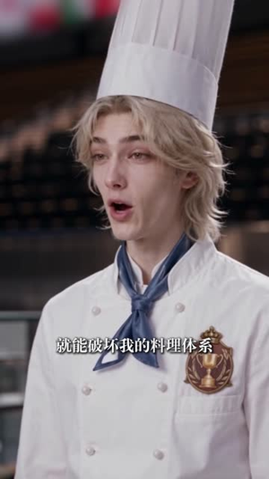 听到食材说话,我成了国宴唯一的真神 (47集) 听到食材说话,我成了国宴唯一的真神 (47集)短剧片段分享