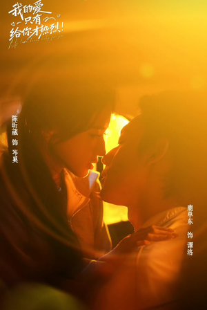 我的爱只有给你才热烈(67 集) 我的爱只有给你才热烈(67 集)在线观看