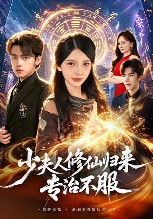 少夫人修仙归来专治不服(98 集) 少夫人修仙归来专治不服(98 集)在线免费观影