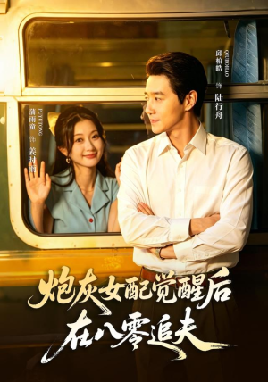 炮灰女配觉醒后,在八零追夫(69 集) 炮灰女配觉醒后,在八零追夫(69 集)热播短剧追不停
