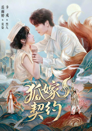 狐嫁契约(65 集) 狐嫁契约(65 集)短剧热播中