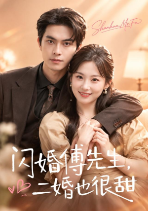闪婚傅先生,二婚也很甜(75 集) 闪婚傅先生,二婚也很甜(75 集)精彩短剧抢先看