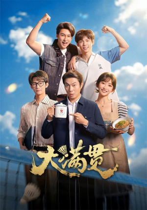 大满贯（100 集）短剧精彩不断
