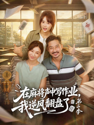 在麻将声中写作业,我逆风翻盘了第二季(60 集) 在麻将声中写作业,我逆风翻盘了第二季(60 集)短剧全集大结局