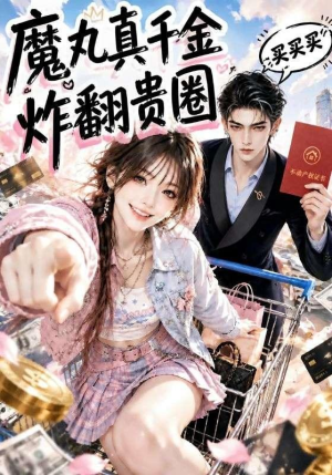 魔丸真千金炸翻贵圈(89集) 魔丸真千金炸翻贵圈(89集)网络小短剧