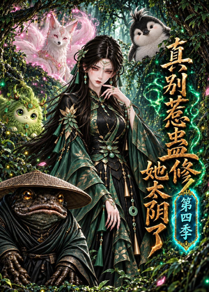 真别惹蛊修她太阴了第四季(137集) 真别惹蛊修她太阴了第四季(137集)免费短剧片段
