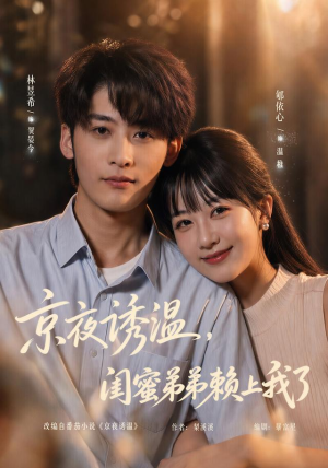 京夜诱温，闺蜜弟弟赖上我了（49 集）热播短剧免费看