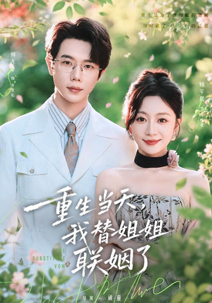 重生当天，我替姐姐联姻了（75 集）精彩短剧抢先看