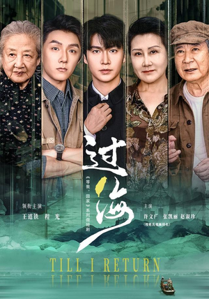 过海(58 集) 过海(58 集)我全都看完了