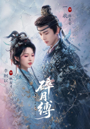 碎月缚(71 集) 碎月缚(71 集)夸克网盘观看