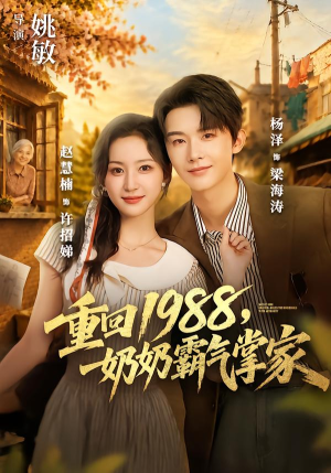 重回1988,奶奶霸气掌家(89 集) 重回1988,奶奶霸气掌家(89 集)好看的国产短剧