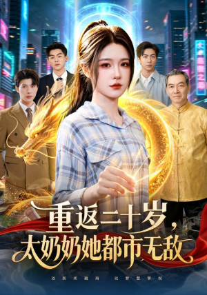 重返二十岁,太奶奶她都市无敌(114 集) 重返二十岁,太奶奶她都市无敌(114 集)短剧更新抢先看