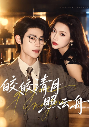 皎皎清月照云舟(80 集) 皎皎清月照云舟(80 集)短剧上头又好看