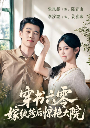 穿书六零,嫁纨绔后惊艳大院(74 集) 穿书六零,嫁纨绔后惊艳大院(74 集)全集一次看完