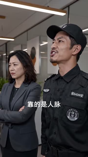 他们都在等我出丑，我却护她周全（61 集）一起追短剧吧