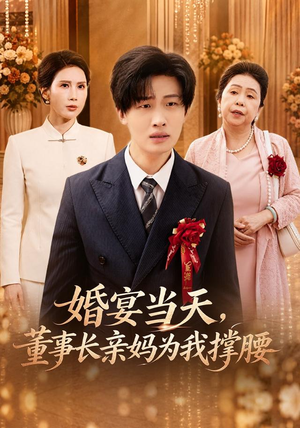 婚宴当天,董事长亲妈为我撑腰(61 集) 婚宴当天,董事长亲妈为我撑腰(61 集)最火爆短剧
