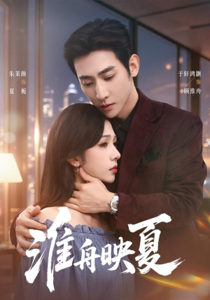 淮舟映夏(69 集) 淮舟映夏(69 集)热门短剧来袭