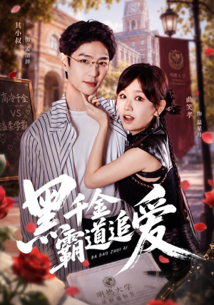 黑千金霸道追爱（51 集）推荐你们也去看