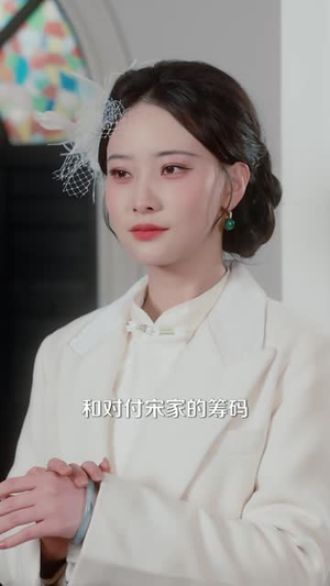 替嫁督军府,我反压了活阎王(61 集) 替嫁督军府,我反压了活阎王(61 集)好看到停不下来