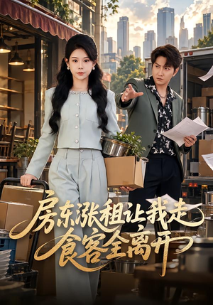 房东涨租让我走,食客全离开(37 集) 房东涨租让我走,食客全离开(37 集)网上可以看吗