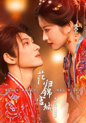 花归锦宫城(70 集) 花归锦宫城(70 集)免费短剧片段