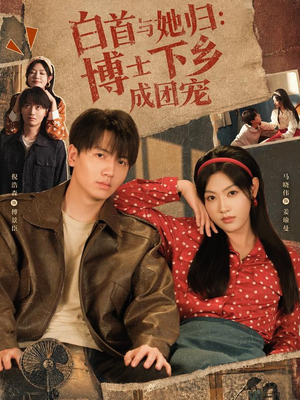 白首与她归:博士下乡成团宠(64 集) 白首与她归:博士下乡成团宠(64 集)分享好看短剧