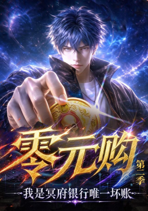 零元购：我是冥府银行唯一坏账第二季（150集）一起追短剧