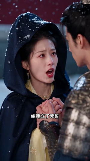 娇气包回京，世子爷他自我攻略了第三季（119集）短剧分享片段