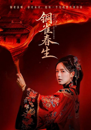 铜雀春生(63 集) 铜雀春生(63 集)短剧太精彩
