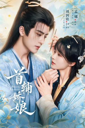 首辅娇娘（69 集）短剧太上头了