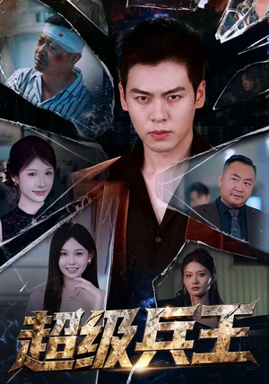 超级兵王（81 集）剧情简介
