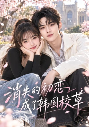 消失的初恋成了韩国校草(32集) 消失的初恋成了韩国校草(32集)精彩的网络短剧