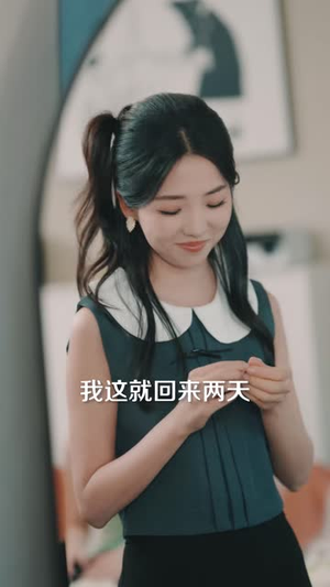 别演了,富先生动心了(43 集) 别演了,富先生动心了(43 集)短剧在线看