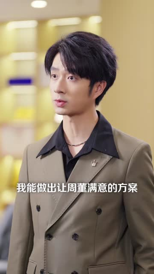 废柴实习生深藏不露(58 集) 废柴实习生深藏不露(58 集)短剧在哪个平台