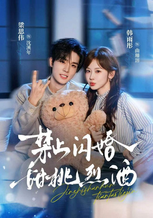 禁止闪婚:甜桃烈酒(61 集) 禁止闪婚:甜桃烈酒(61 集)短剧免费看全集